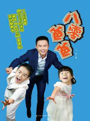 cover image of 八零爸爸